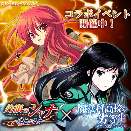 灼眼のシャナ公式 お知らせ 本日よりゲーム スクールマギクスバトル がmobageで配信中の 灼眼の シャナ 封絶バトル とのコラボイベント開催中 コラボ限定イラストや魔法式 をゲットしよう T Co Bg8y6jdsaz T Co Zivpzlyvjr