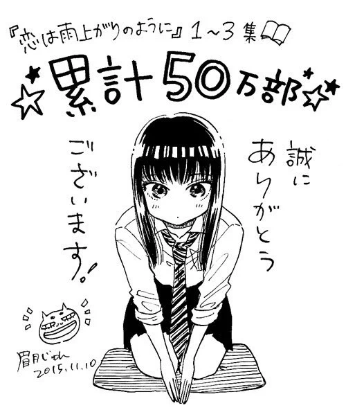 「恋は雨上がりのように」1〜3集、全巻スーパー重版で、ついに累計500000部突破しました*\(^o^)/* いつも応援してくださっている皆様のおかげです。引き続き応援よろしくお願いします( ' ▽ ` )ノ 