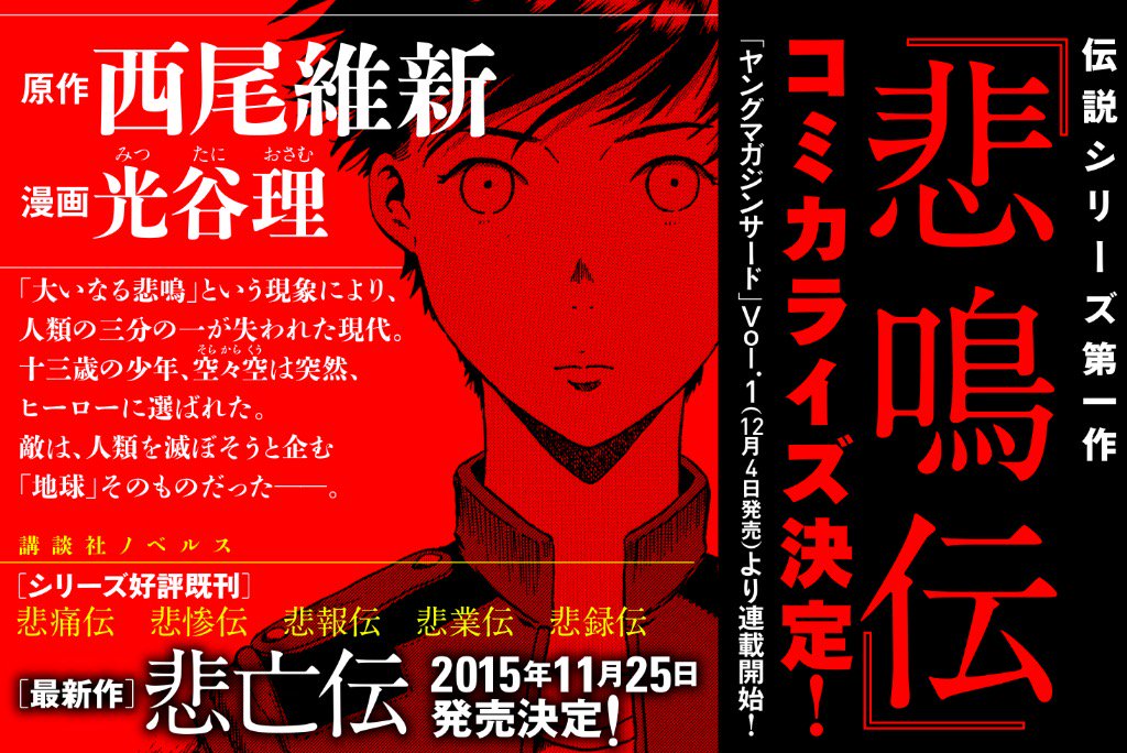 西尾維新公式情報 12月4日発売 ヤングマガジンサード 16年vol 1から 悲鳴伝 コミカライズ 原作 西尾維新 漫画 光谷理 が連載スタート 伝説シリーズ最新作 悲亡伝 は11月25日 講談社ノベルスより発売です お楽しみに T Co Di9adqcrpd