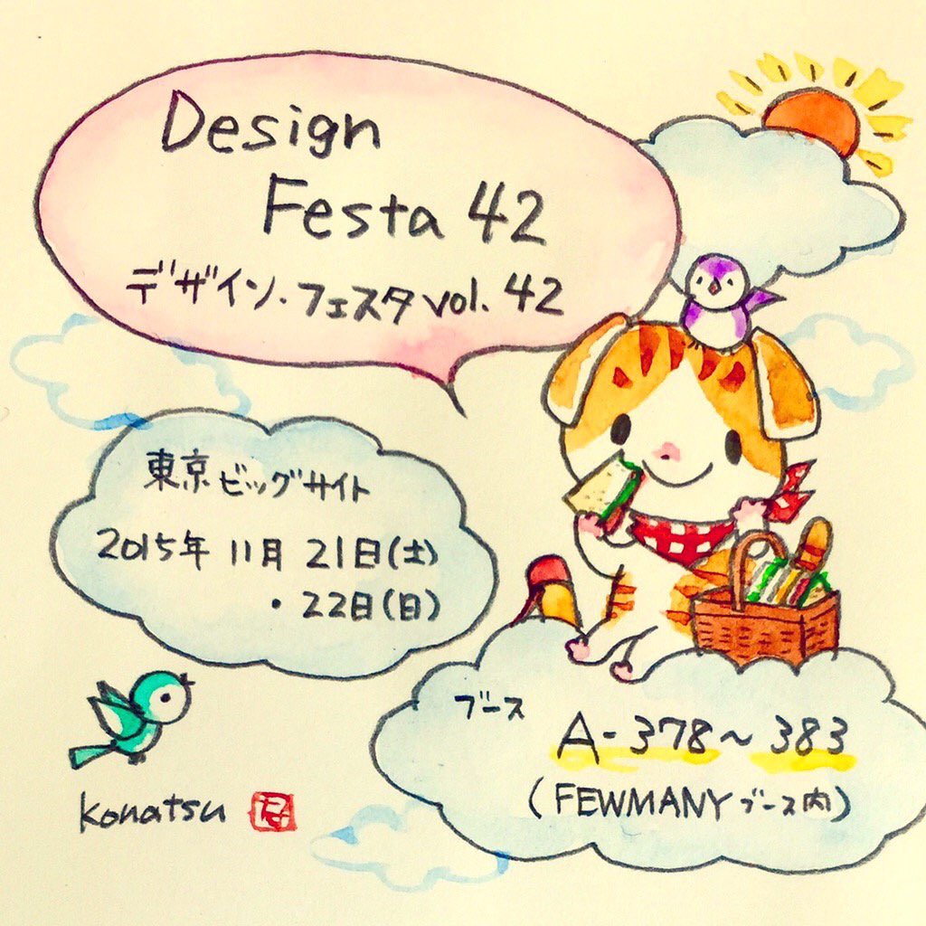 2015年11月21日・22日のデザインフェスタに参加します。ブースA-378〜383。ブースでイラストサインをお描きしています。参加方法はこちらのブログに載せていますのでご覧下さい。
https://t.co/TgUTDWfB8w 