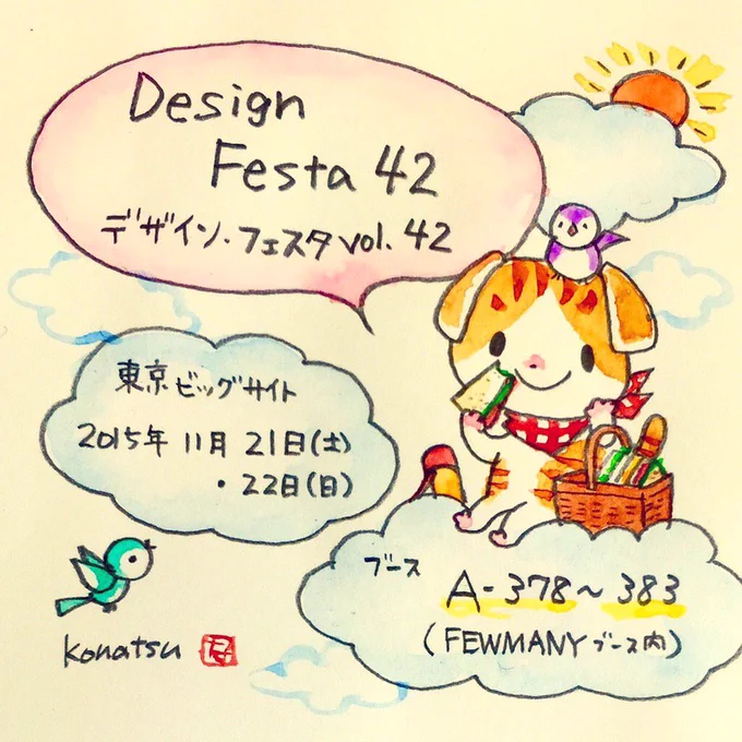 2015年11月21日・22日のデザインフェスタに参加します。ブースA-378〜383。ブースでイラストサインをお描きしています。参加方法はこちらのブログに載せていますのでご覧下さい。
https://t.co/TgUTDWfB8w 