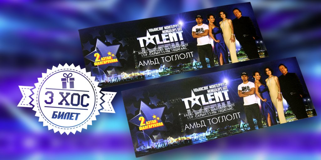 #АвьяаслагМонголчууд-д оролцох уу? #Авьяаслаг32 гэсэн HASHTAG-ийг хамт үзэх найздаа жиргээд хос тасалбар хожоорой.