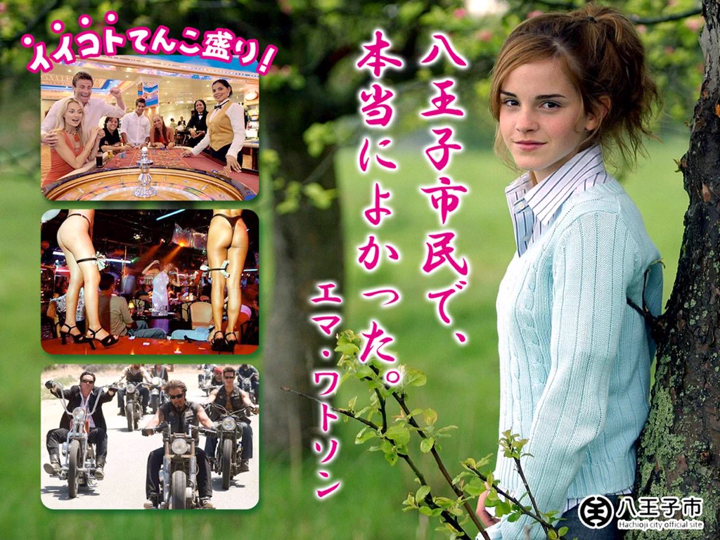 「八王子市民で、本当によかった」by エマ・ワトソン