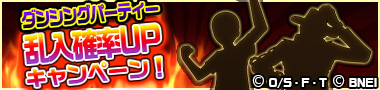 DQMLS1111's tweet photo. 【ダンシングパーティー】11/9～11/15までダンシングパーティー開催中！ ログを溜めていろんな報酬をもらっちゃおう!!!　https://t.co/hOyCx7oQY7　#ワンピースダンスバトル1周年 https://t.co/AJknBY5NzA