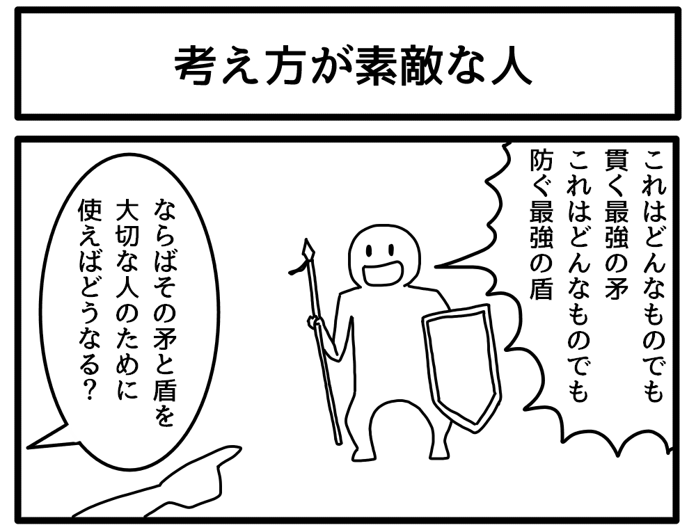 考え方が素敵な人 