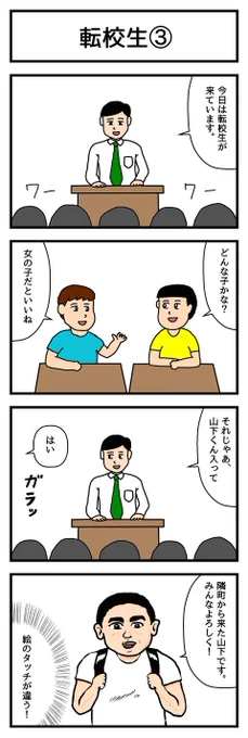 4コマ漫画「転校生③」  