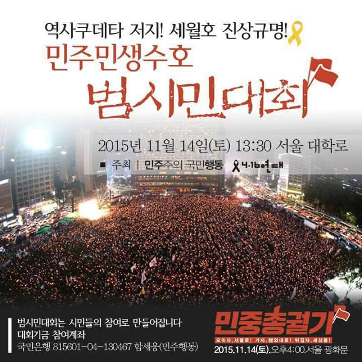 세월호진상규명, 국정화 저지..살아있은 우리들의 의무..많이 힘 모아 주세요.