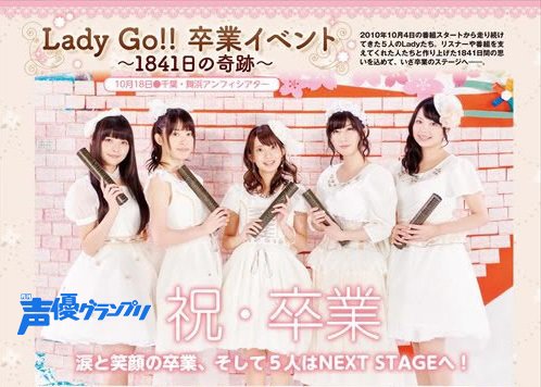 声優グランプリ 26周年 Twitterren 声グラ12月号に 上坂すみれさん 小松未可子さん 大久保瑠美さん 高森奈津美さん 三上枝織さんが出演した Lady Go 卒業イベント 1841日の奇跡 のレポート掲載 リハーサル 楽屋密着もあるよ T Co Moepi3pbk0