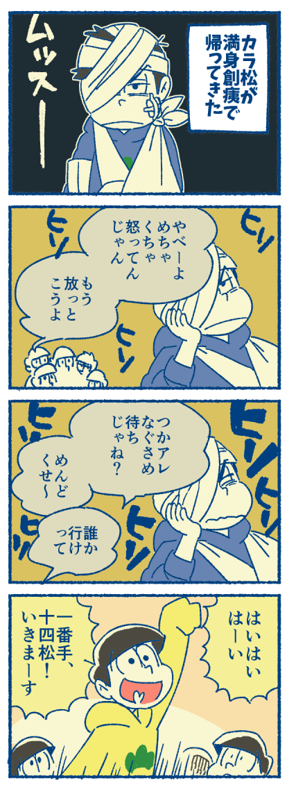 5話のカラ松に追い打ちをかける漫画(クズしかいない)(でもドサクサの勢いでケガは治った) 
