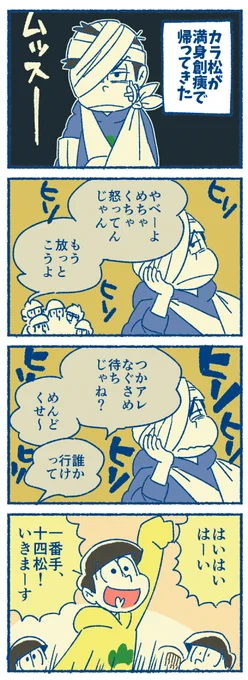 5話のカラ松に追い打ちをかける漫画(クズしかいない)(でもドサクサの勢いでケガは治った) 