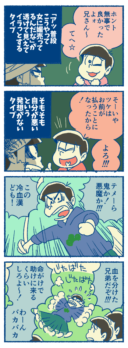 5話のカラ松に追い打ちをかける漫画(クズしかいない)(でもドサクサの勢いでケガは治った) 