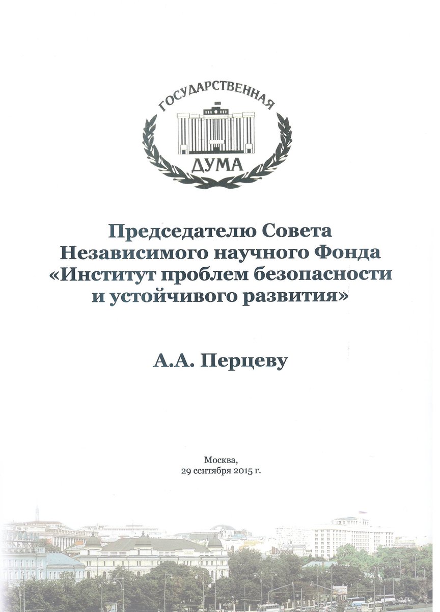 pb_ur's tweet image. Председателю совета ННФ #ПБиУР А. Перцеву.  #Перцев #благодарность #безопасность  pb-ur.ru/news/45/