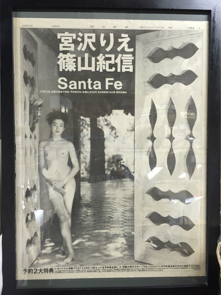 まんだらけ海馬 在 Twitter 上 雨ですがいろいろ入荷しております 宮沢りえ Santa Fe 発売時の新聞広告切抜 額入です T Co Yo0sbfzy8y Twitter