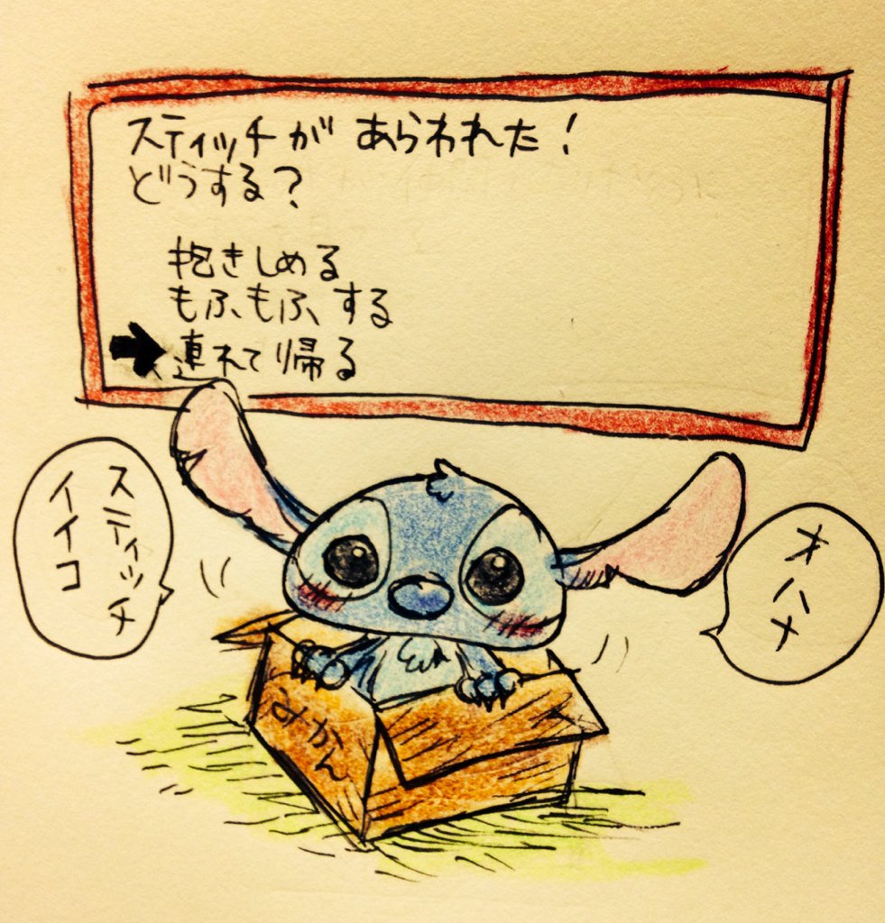 スティッチとエンカウントしたい 