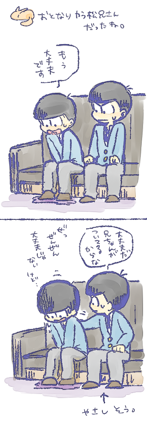 ※アニメ6話お誕生会ネタ 十四松おもらしフォロー(?)話
性癖ドストライクだったので勢いだけで描きました。 