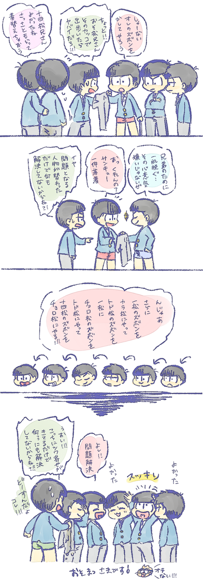 ※アニメ6話お誕生会ネタ 十四松おもらしフォロー(?)話
性癖ドストライクだったので勢いだけで描きました。 