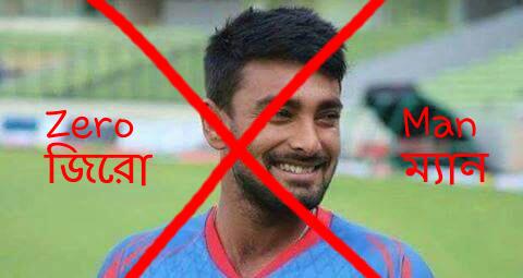 justplus_a's tweet photo. এই জিরো ম্যানকে বাদ দেওয়া হউক স্কোয়াড থেকে। @BCBtigers @Sah75official https://t.co/LHUPIF9ykb