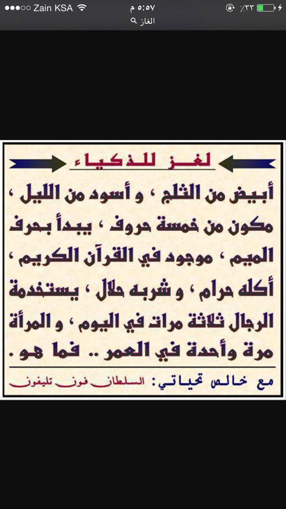 أبيض الثلج وأسود الليل، مكون من خمسة أحرف تبدأ بحرف الميم، موجود في شفرة القرآن الكريم أبيض.