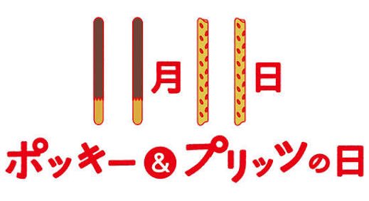 ttt____b's tweet photo. ポッキー&amp;プリッツの日ということで…
1111RT目指したい！←絶対無理だろwwもしいったら感激や

みんなで1111を楽しもう👯✨

#ポッキーの日 
#プリッツの日
#1111RT
#11月11日
#RT https://t.co/thvZcefkhV