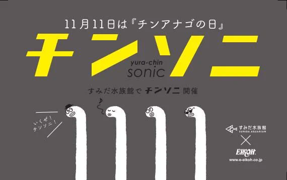 チンアナゴって何❗️？、とにかくシュールすぎなすみだ水族館のポスター