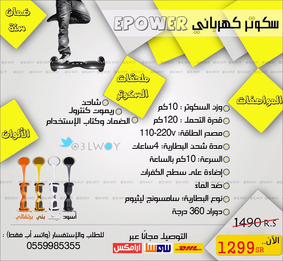 3Lwoy's tweet photo. سكوتر EPOWER الأصلي متوفر الآن  التوصيل مجاناً عبر DHL او سمسا او ارامكس للطلب والاستفسار 0559985355 https://t.co/Sw9hHEpZg3