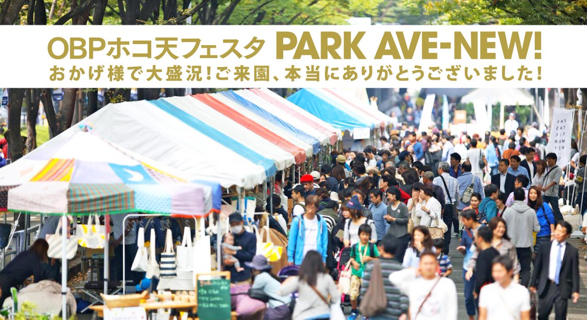 そして。皆様のご来園、改めてありがとうございました！OBPホコ天フェスタは一旦閉園ですが、パークアベニューの本格的なリニューアルとよりよい街づくり・魅力発信に向け、「OBTPプロジェクト」まだまだ続きます。今後も宜しくお願いします！
