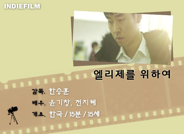 [인디필름단편영화리플렛_55]<엘리제를 위하여>
드디어 찾아온 기회, 철민은 설레는 마음으로 집을 나선다. 중도 절단 장애인이 된 철민이 취업박람회에 가는 길에서 생기는 우여곡절을 담담한 어조로 기록한 작품