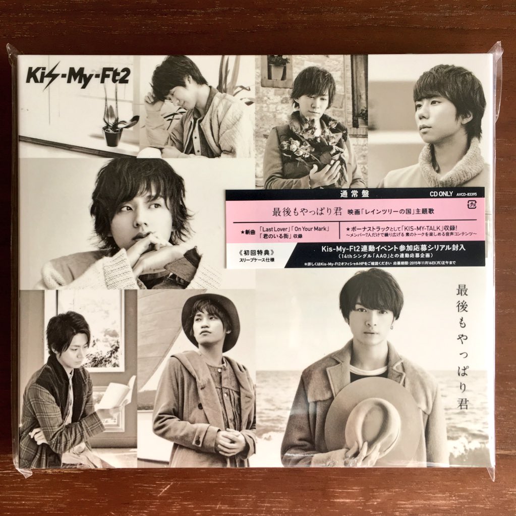 竹内雄彦 Auf Twitter 本日リリース Kis My Ft2さんのnewsingle 最後もやっぱり君 通常盤に 君のいる街 を提供させて頂きました Ifに引き続き千葉純治さん Junjichiba とタッグを組ませて頂いてます 是非聴いてみて下さい T Co Bzbfhtujj1