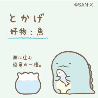 すみっコぐらし 公式 En Twitter とかげ 好物は魚 すみっコ紹介 T Co Zkq3gctozt