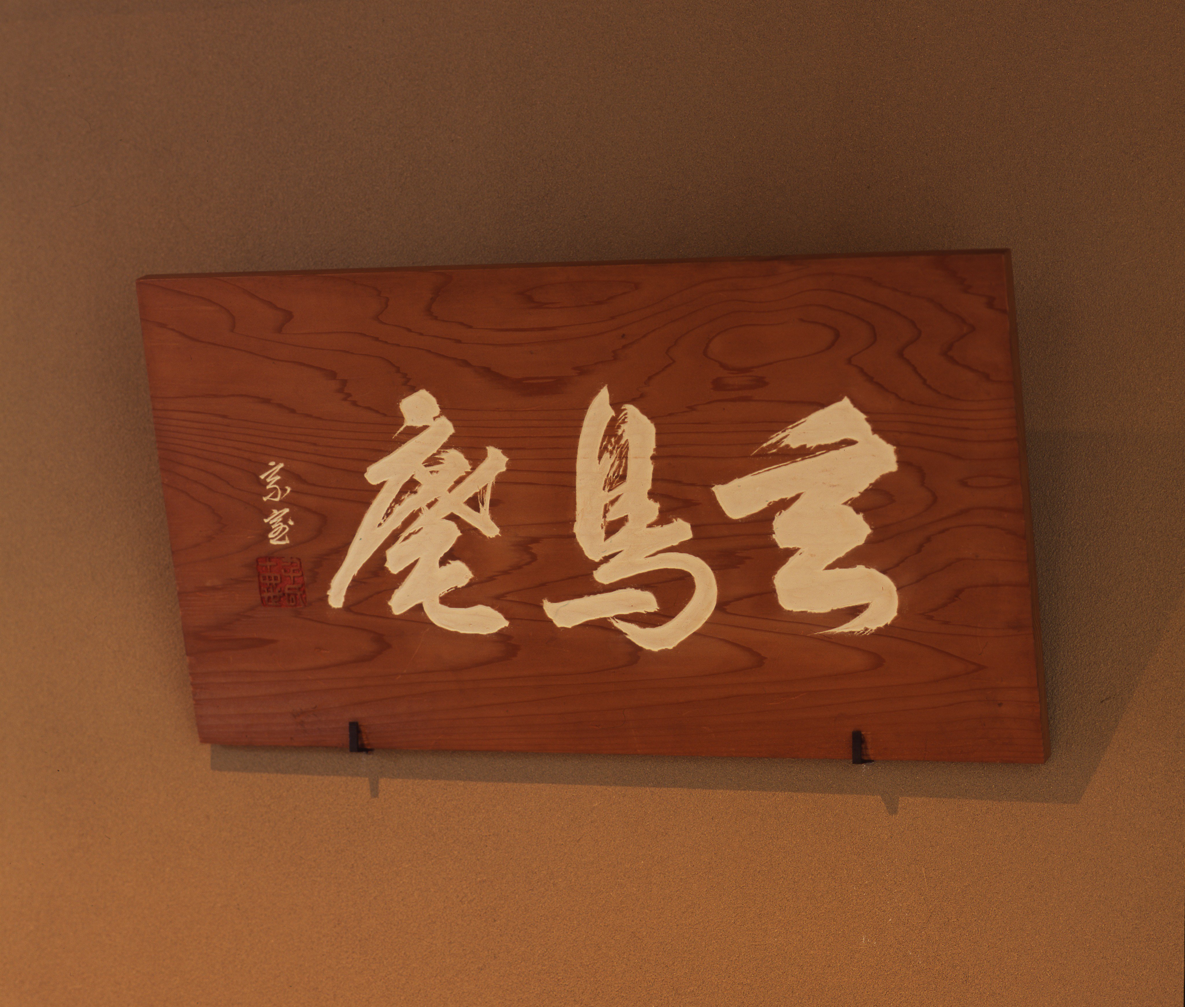サントリー美術館 茶室 玄鳥庵 の名前 の由来 玄 は 中国古代より子供が文字を学ぶための教科書として用いられた 千字文 の冒頭 天地玄黄 の3番目の文字なので 三 の意味 この 三 と 鳥 を合わせれば ほら サントリー を表し