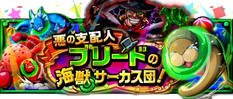 TigerChenhu's tweet photo. 悪の支配人 ブリードの海獣サーカス団!
★11/3(12:00)～11/17(11:59)期間限定★
操られた海獣たちを魔の手から救い出せ！
https://t.co/K0zFPOq4gS　#トレクル https://t.co/8XaMlF3xdK