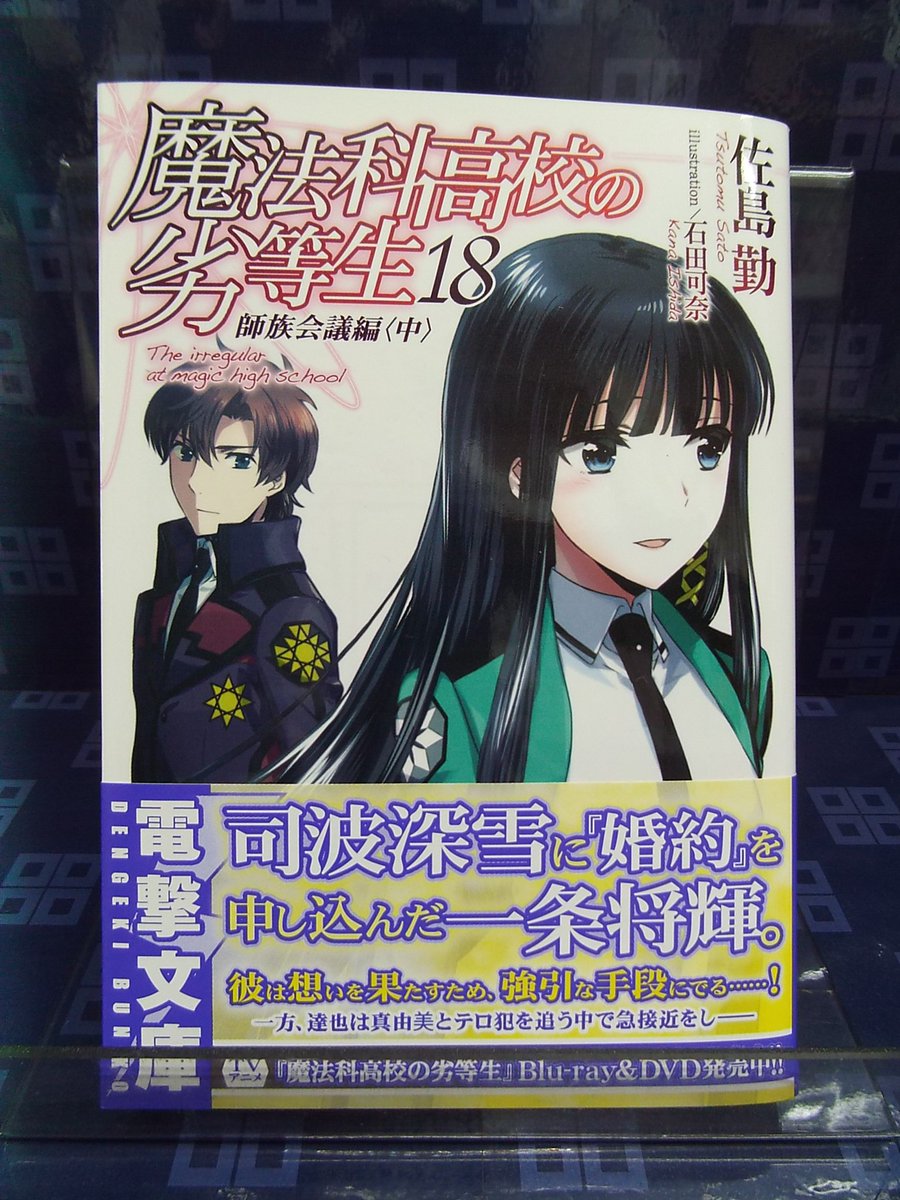 虎角商店 秋葉原店 Sur Twitter 虎角商店 魔法科高校の劣等生 18 好評発売中 司波深雪に 婚約 を申し込んだ一条将輝 彼は想いを果たすため 思い掛けない手を使って深雪にアプローチを試みる 一方 達也は真由美とテロ犯を追う中で急接近をし 電撃文庫