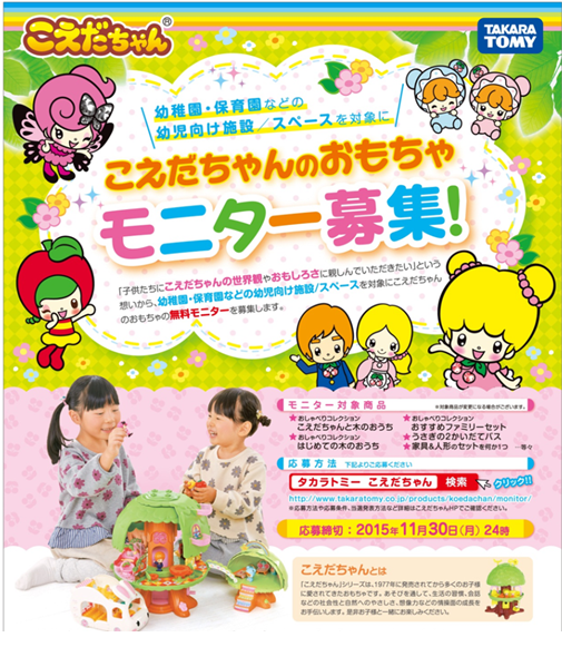 タカラトミー おもちゃモニター募集 こえだちゃんのおもちゃを体験してくれる幼稚園 保育園などの幼児向け施設 スペースを募集しています 詳細こちら T Co Nobj5eciiq T Co Wfde4dgvrv