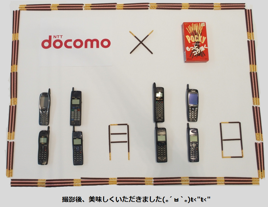 docomo_cs's tweet photo. 『ポッキー＆プリッツの日』
弊社はストレート携帯で参加させていただきます(｀･ω･´)ゞ #ポッキープリッツの日 #ポッキー1111 https://t.co/V6QWM4SNpZ