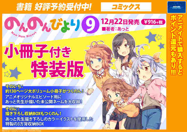 アニメイト町田 A Twitter 書籍予約情報 のんのんびより 9巻 小冊子付き特装版 が12月22日に発売マチ なんと 約130ページの小冊子が付くマチ それだけじゃないマチよ 描き下ろし収納boxも付いちゃうマチ 豪華すぎるマチ T Co Hxqzacrdze