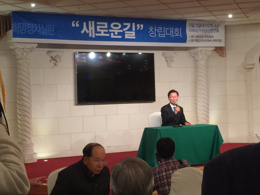 dokdozikimi's tweet photo. '새로운길' 창립대회에서 강연중인 천정배의원, 오늘을 시작으로 호남시민들의 민주화운동 정신이 다시 불타오르길 희망합니다 #광주트친 #새로운길 https://t.co/bQFjDNAQan