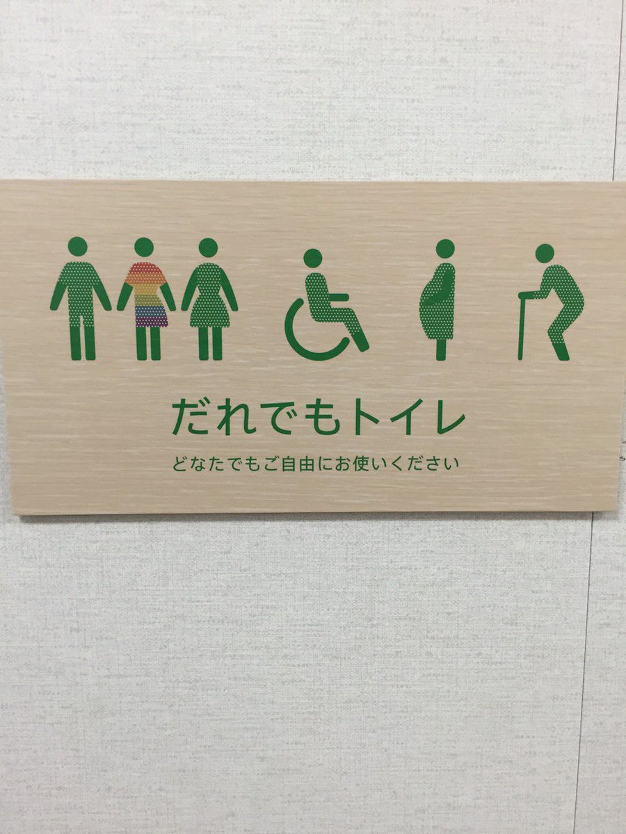 レインボーあしゅら男爵 渋谷区区役所の 誰でもトイレ に不評 Togetter