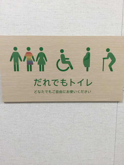 レインボーあしゅら男爵？ 渋谷区区役所の「誰でもトイレ」に不評。 Togetter