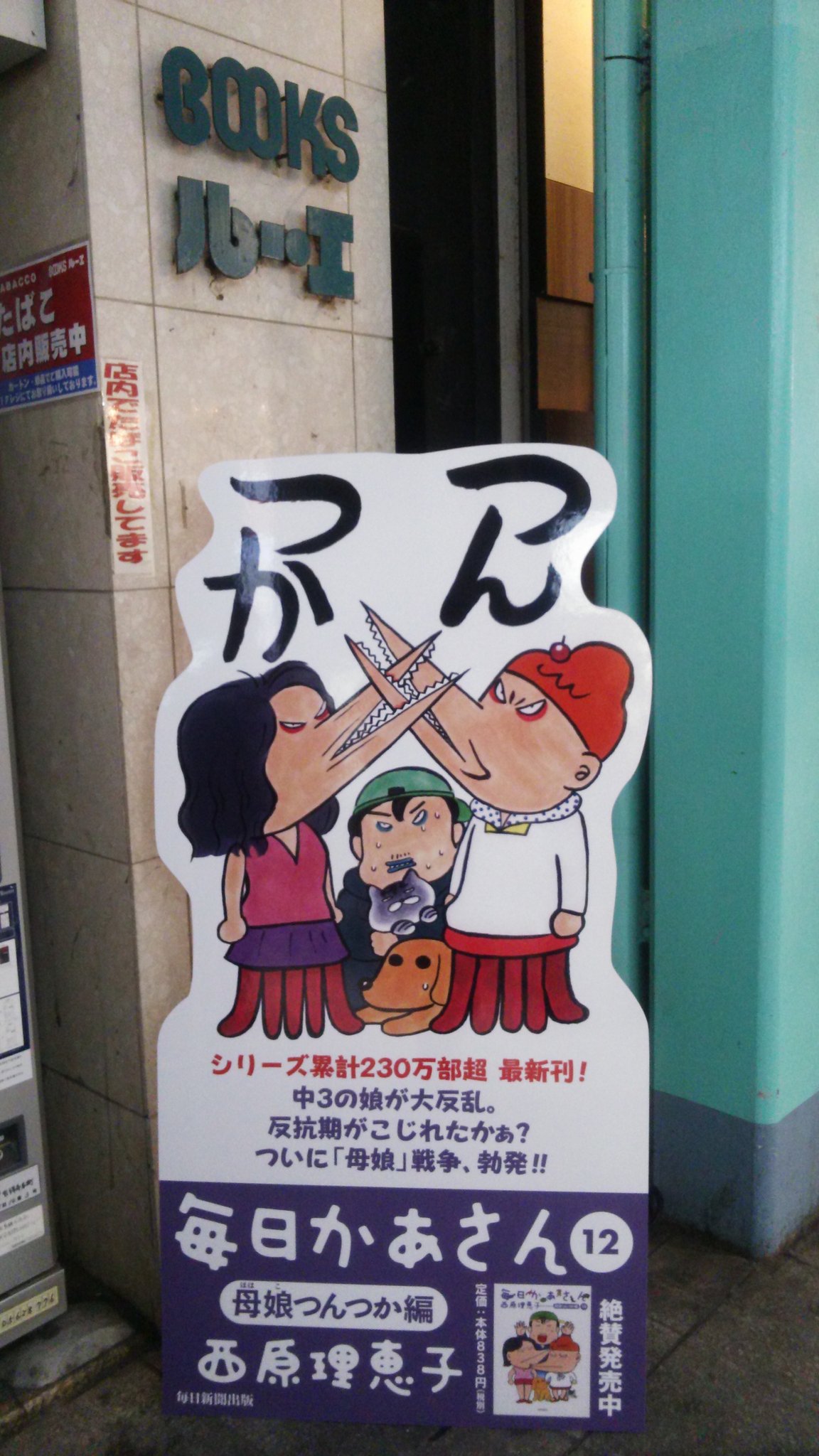 西原理恵子 これ娘の通学路です Qt 0123keeper つんつか看板 肉眼で確認 西原理恵子 毎日かあさん T Co Qhdn9gamk1 Twitter