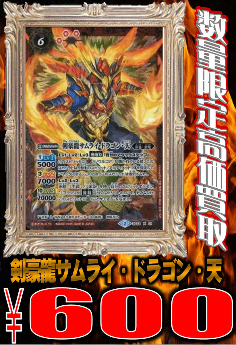 ホビーステーション川崎店 Pa Twitter バトルスピリッツ 剣豪龍 サムライ ドラゴン 天 600円買取中です 数量限定です よろしくお願いします T Co Rhbxsogm1o