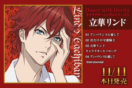 Dance With Devils公式 俺 立華リンドが送る Dance With Devils キャラクターシングル３ 立華リンドの情報 まだまだ続くからな T Co Zxsnndjpyt Twitter