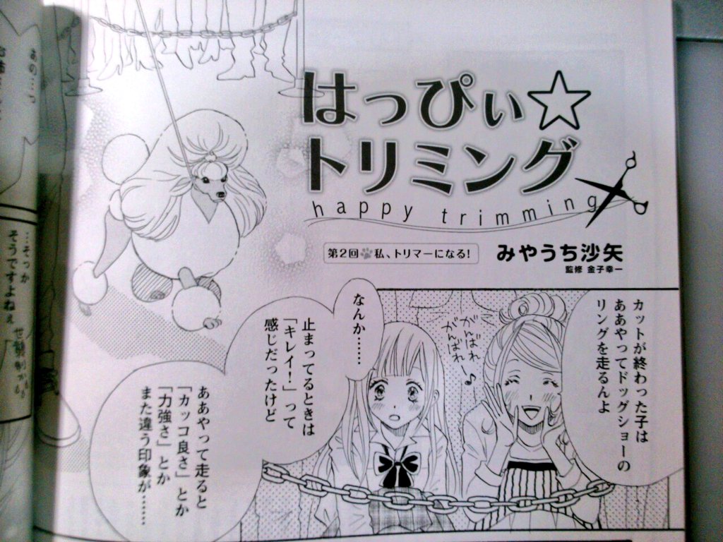 みやうち沙矢 Dog Signal1 5巻発売中 على تويتر コミックスも ハッピー トリマーではお姉さんトリマーになってる海夏先生のjk時代を描いた少女漫画も発売中 あたしとハサミは使いよう みやうち 沙矢 T Co Ot15ujonqn トリマー トリミング