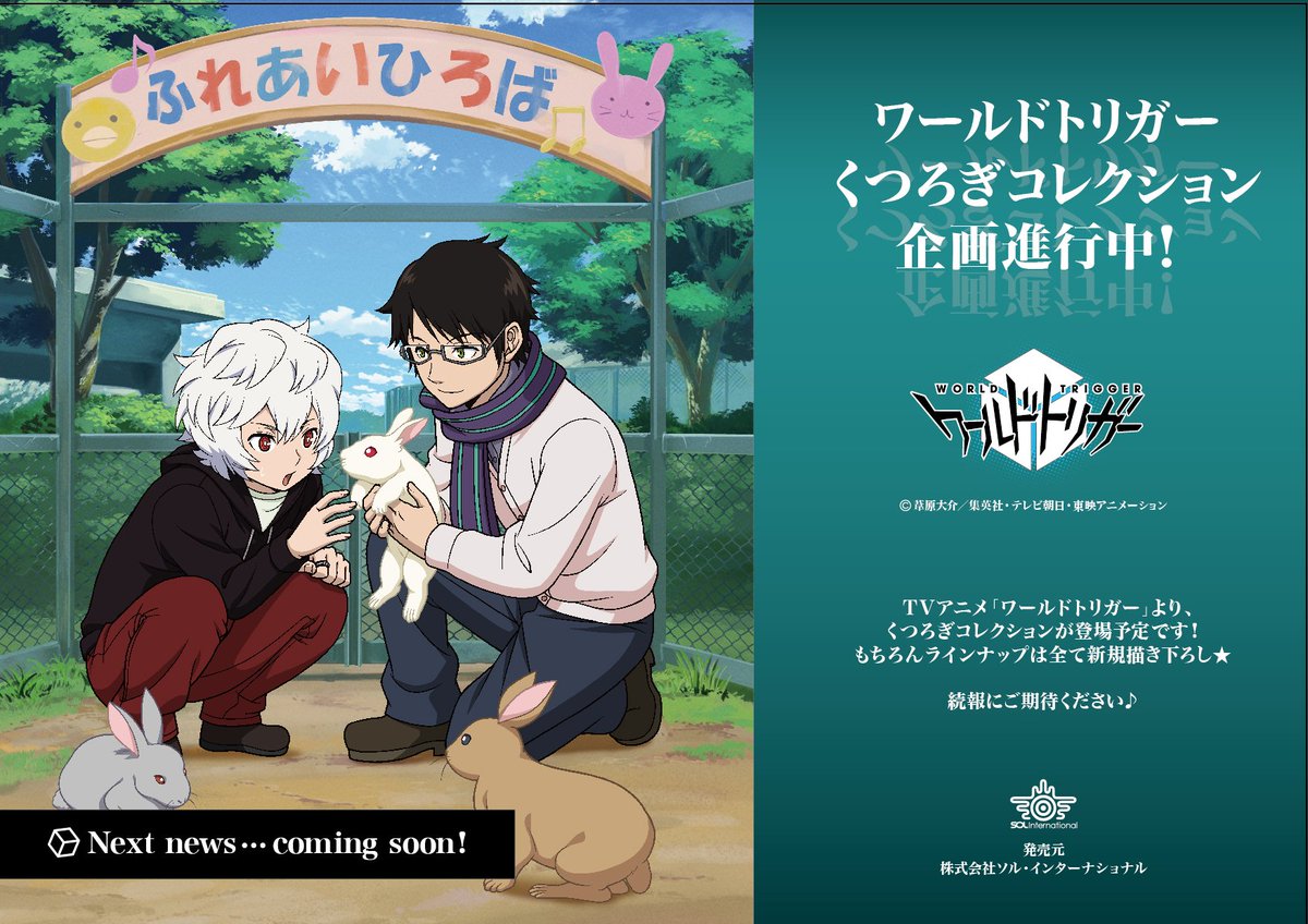 Uzivatel ソル インターナショナル Na Twitteru 企画進行中 ワールドトリガー 新商品情報 ワールドトリガー より くつろぎコレクション が登場予定です T Co J31g40io