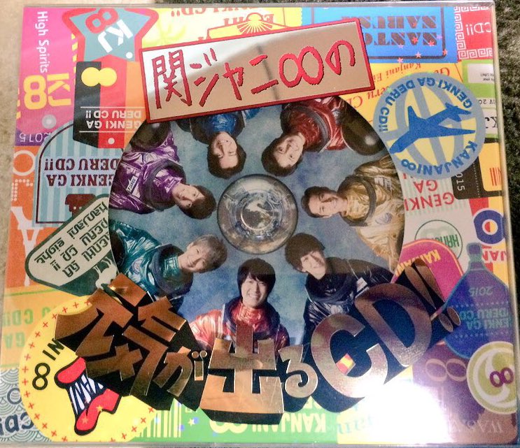 樺太食堂 営業中 お知らせ 本日発売の関ジャニ のnew Album 元気が出るcd 初回a版に収録されております特典dvd内にて 当店が出演しておりますー いやー びっくりですね 関ジャニ さん御来店ありがとうございました T Co