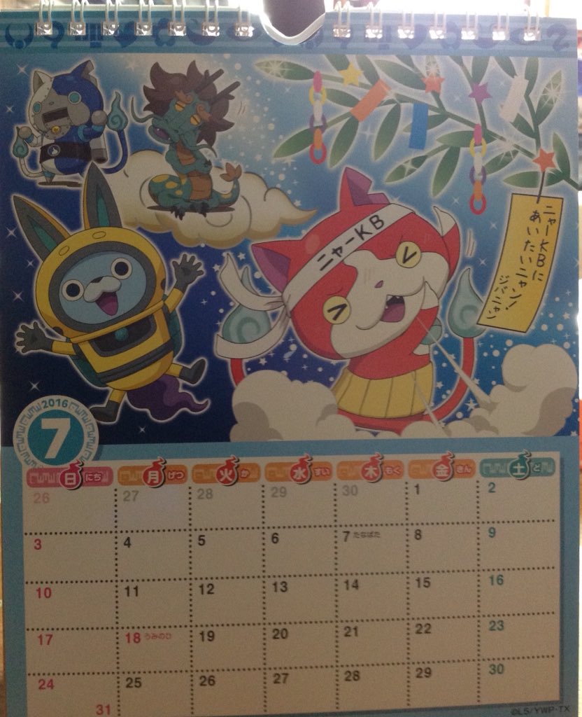 白河宇宙 エンスカイ 妖怪ウォッチ 16カレンダー 7月 9月 7月 ロボニャンf型 ホリュウ Usaピョン ジバニャン 8月 えんらえんら 八百比丘尼 水虎 うらや飯 化け草履 あかなめ 9月 獅子まる プライ丼 肉くいおとこ 等 T Co