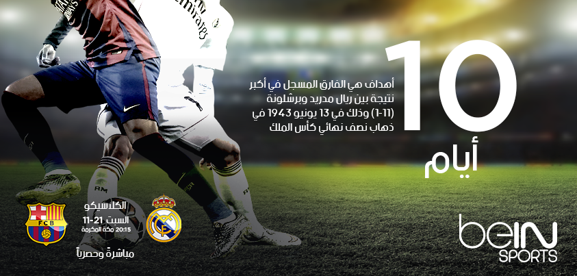 beINSPORTS's tweet photo. 10 أيام تفصلنا عن قمة ينتظرها الملايين! اشتركوا اليوم وعيشوا إثارة #الكلاسيكو! https://t.co/3Kh1HuvCtU
#ElClasico https://t.co/2R6jM4FCM4