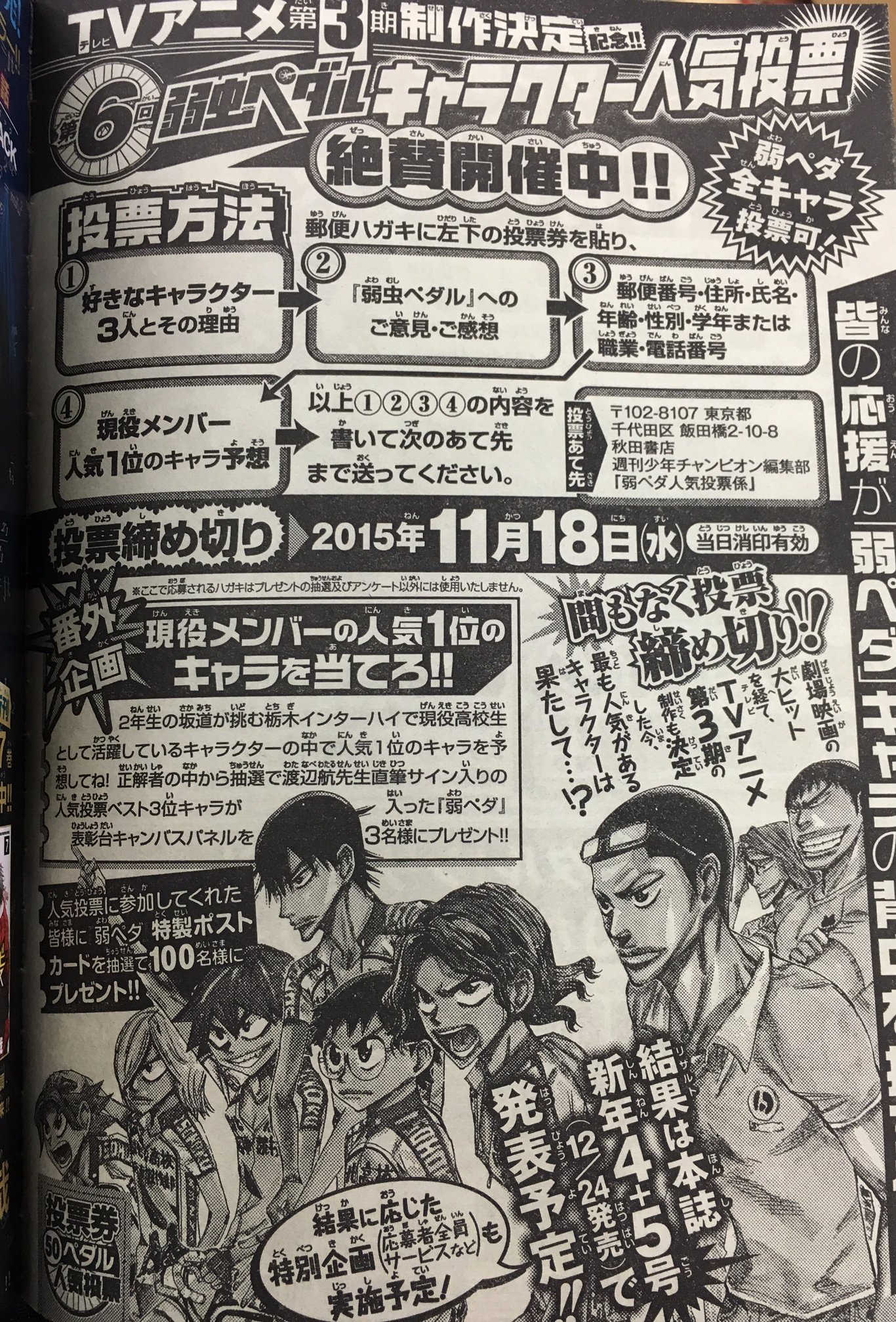 週刊少年チャンピオン編集部 V Twitter 弱虫ペダル 週刊少年チャンピオン49号 50号は 第6回 弱虫ペダルキャラクター人気投票 が絶賛開催中 編集部には皆さんの想いを積んだハガキが続々と届き中 ワクワク 豪華プレゼントが当たるチャンスあり 投票お待ち