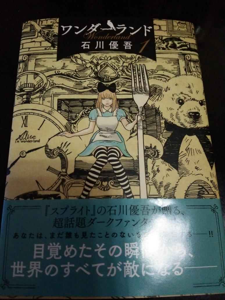ট ইট র Ryu 石川優吾の ワンダーランド 1巻購入 実は 武龍 全巻と よいこ や カッパの飼い方 をかじったくらいしかなかったので ほのぼの系またはギャグ漫画を描く方だと思っていたので この世界観にビックリした 面白いッ 続き気になる
