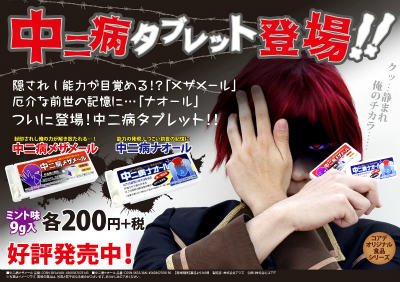 株式会社コアデ オススメ 中二病メザメール で中二病に目覚めて 中二病ナオール で中二病 を治す 全国のアニメイト ゲーマーズで好評発売中 過ぎた思春期が心配な友達にプレゼントしてもgood T Co Mjc7j0rkos