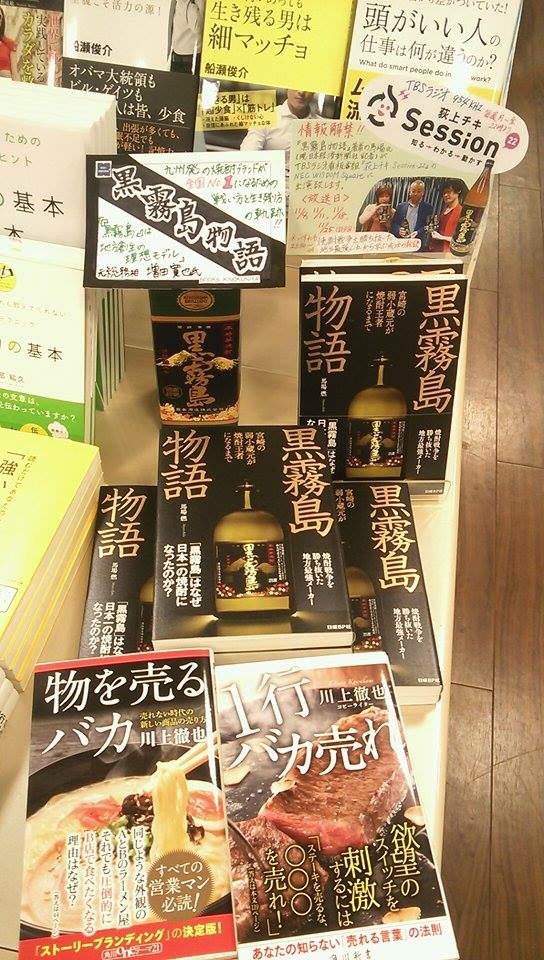 日経bpブックス على تويتر 熊本市にごいます紀伊國屋書店熊本はません店様にて 黒霧島物語 とtbsラジオ 荻上チキsession 22 の手書きpopが展開されております ぜひお立ち寄り下さい Http Session 22 Ss954 T Co Cbboqhgjoc